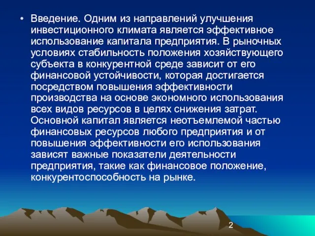 Введение. Одним из направлений улучшения инвестиционного климата является эффективное использование капитала