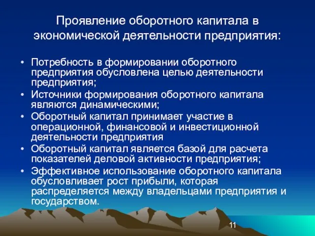 Проявление оборотного капитала в экономической деятельности предприятия: Потребность в формировании оборотного