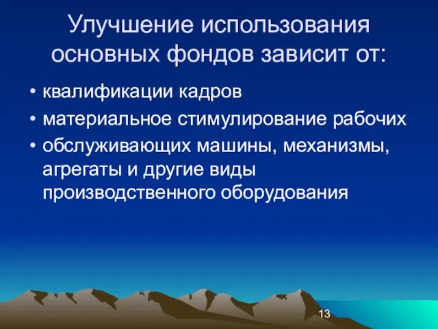 Улучшение использования основных фондов зависит от: квалификации кадров материальное стимулирование рабочих