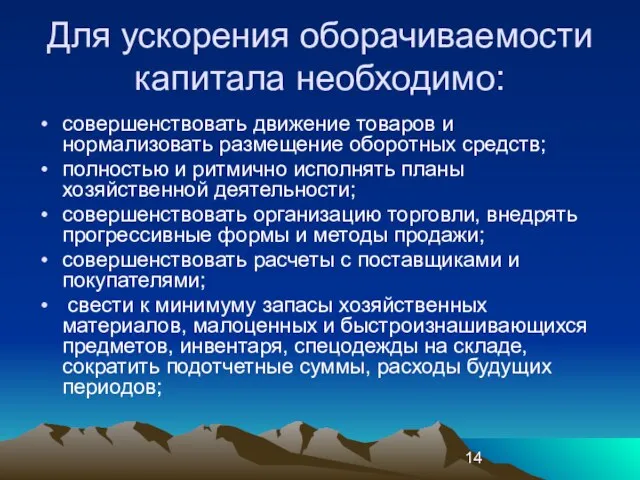 Для ускорения оборачиваемости капитала необходимо: совершенствовать движение товаров и нормализовать размещение