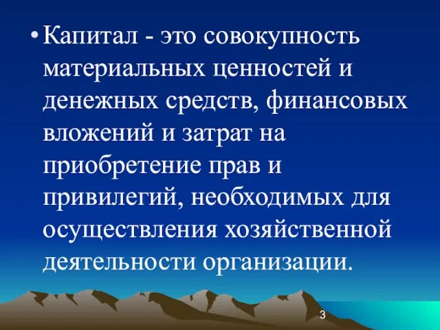 Капитал - это совокупность материальных ценностей и денежных средств, финансовых вложений