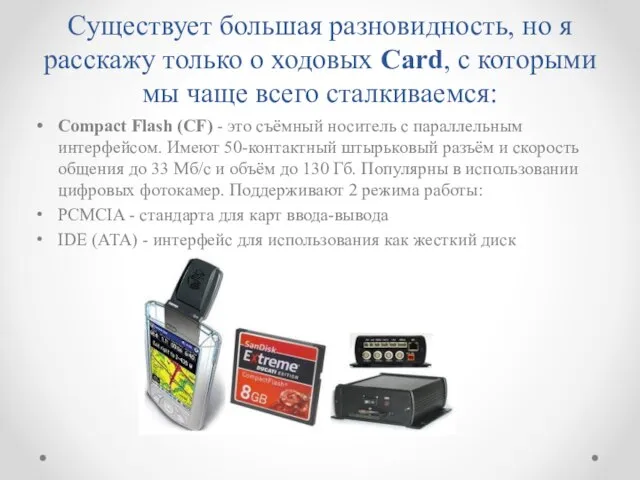 Существует большая разновидность, но я расскажу только о ходовых Card, с