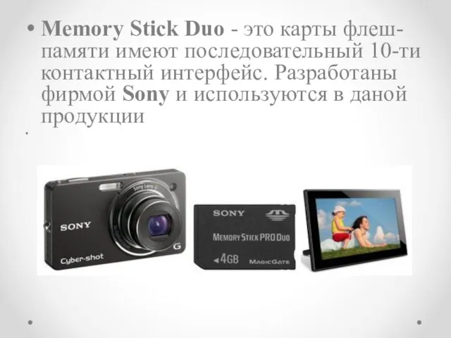 Memory Stick Duo - это карты флеш-памяти имеют последовательный 10-ти контактный