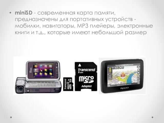 miniSD - современная карта памяти, предназначены для портативных устройств - мобилки,
