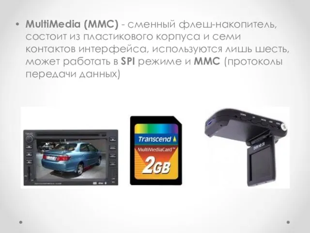 MultiMedia (MMC) - сменный флеш-накопитель, состоит из пластикового корпуса и семи