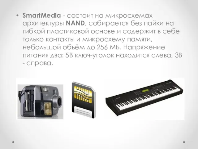 SmartMedia - состоит на микросхемах архитектуры NAND, собирается без пайки на