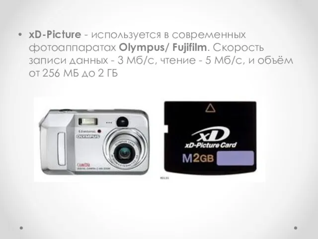 xD-Picture - используется в современных фотоаппаратах Olympus/ Fujifilm. Скорость записи данных