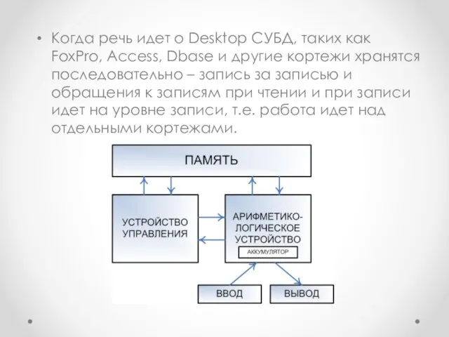 Когда речь идет о Desktop СУБД, таких как FoxPro, Access, Dbase