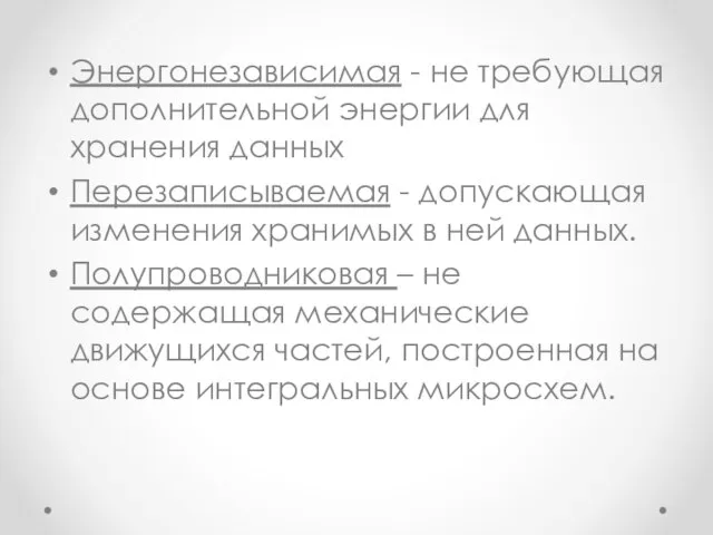 Энергонезависимая - не требующая дополнительной энергии для хранения данных Перезаписываемая -