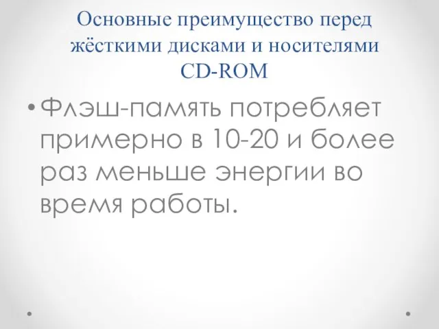 Основные преимущество перед жёсткими дисками и носителями CD-ROM Флэш-память потребляет примерно