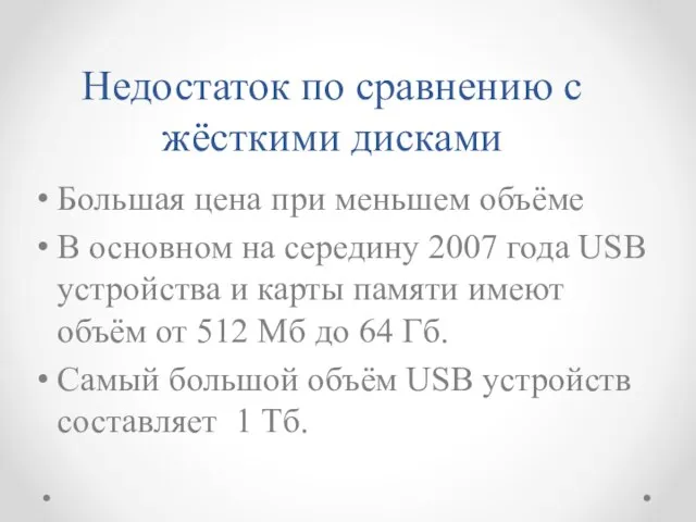 Недостаток по сравнению с жёсткими дисками Большая цена при меньшем объёме