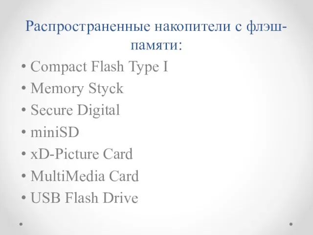 Распространенные накопители с флэш-памяти: Compact Flash Type I Memory Styck Secure