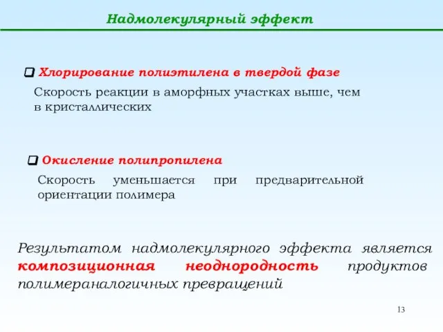 Надмолекулярный эффект Окисление полипропилена Скорость уменьшается при предварительной ориентации полимера Хлорирование