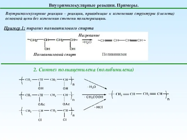 Внутримолекулярные реакции. Примеры. Внутримолекулярные реакции – реакции, приводящие к изменению структуры