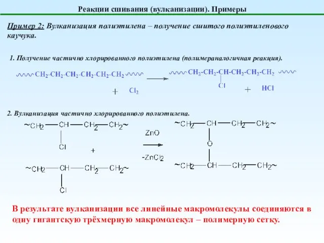 Реакции сшивания (вулканизации). Примеры Пример 2: Вулканизация полиэтилена – получение сшитого