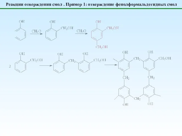 Реакции отверждения смол . Пример 1: отверждение фенолформальдегидных смол