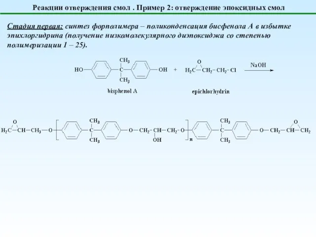 Реакции отверждения смол . Пример 2: отверждение эпоксидных смол Стадия первая: