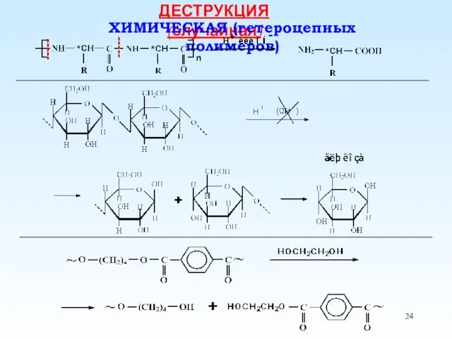 ДЕСТРУКЦИЯ (случайная) ХИМИЧЕСКАЯ (гетероцепных полимеров)