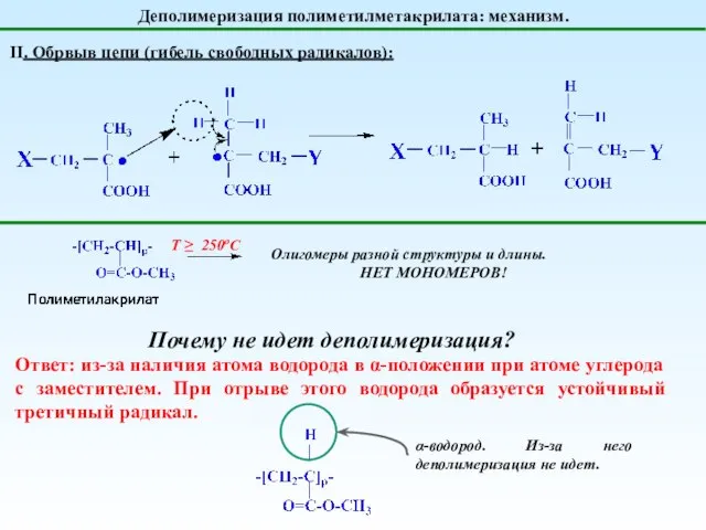 Деполимеризация полиметилметакрилата: механизм. II. Обрвыв цепи (гибель свободных радикалов): Т ≥