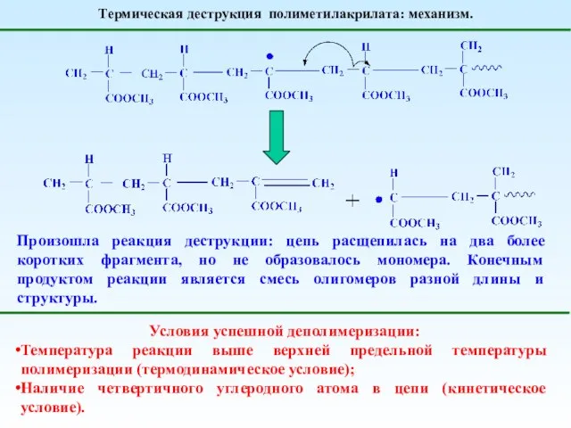 Термическая деструкция полиметилакрилата: механизм. Произошла реакция деструкции: цепь расщепилась на два