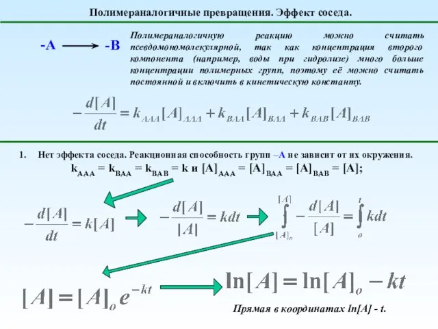 Полимераналогичные превращения. Эффект соседа. Полимераналогичную реакцию можно считать псевдомономолекулярной, так как