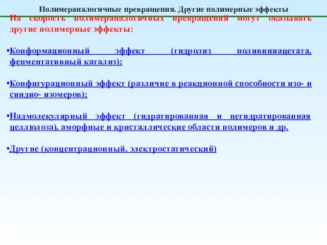 Полимераналогичные превращения. Другие полимерные эффекты На скорость полимераналогичных превращений могут оказывать