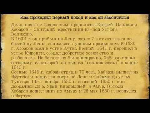 Дело, начатое Поярковым, продолжил Ерофей Павлович Хабаров - Свитский крестьянин из-под