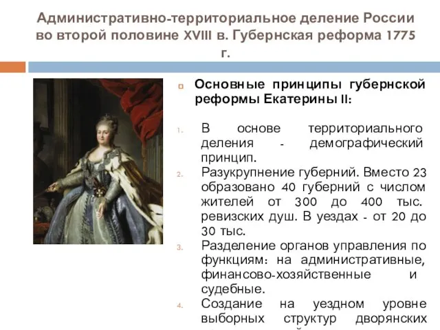 Административно-территориальное деление России во второй половине XVIII в. Губернская реформа 1775