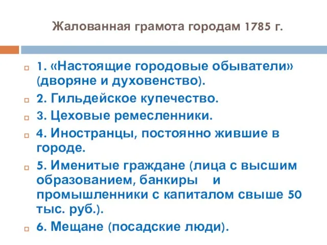 Жалованная грамота городам 1785 г. 1. «Настоящие городовые обыватели» (дворяне и