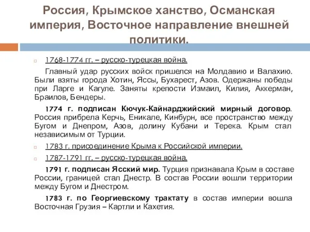 Россия, Крымское ханство, Османская империя, Восточное направление внешней политики. 1768-1774 гг.