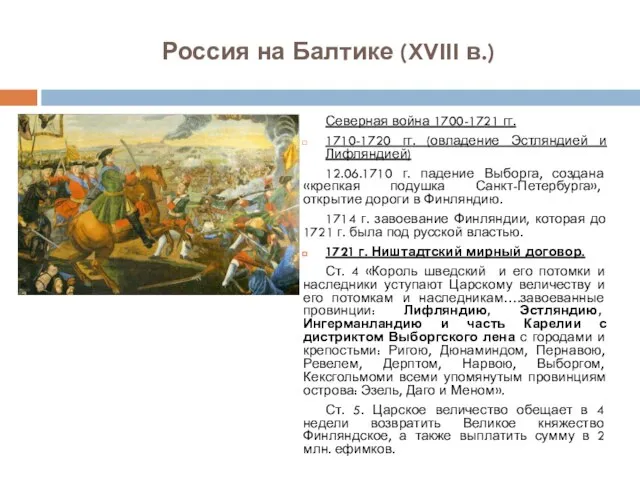 Россия на Балтике (XVIII в.) Северная война 1700-1721 гг. 1710-1720 гг.