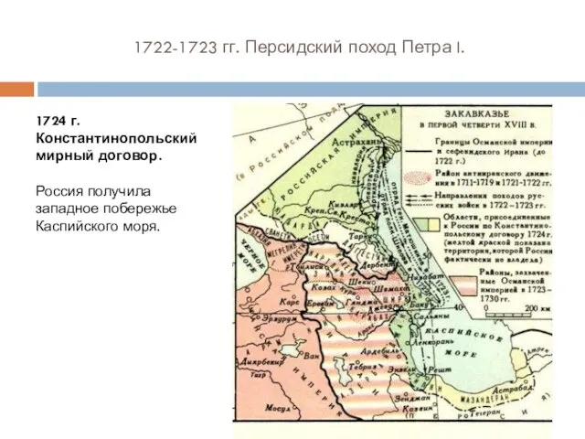 1722-1723 гг. Персидский поход Петра I. 1724 г. Константинопольский мирный договор.