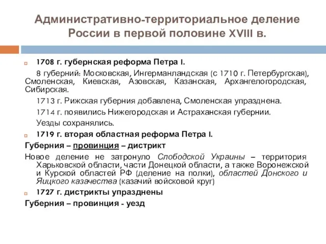 Административно-территориальное деление России в первой половине XVIII в. 1708 г. губернская