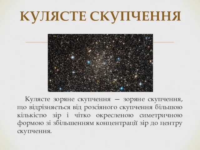 Кулясте зоряне скупчення — зоряне скупчення, що відрізняється від розсіяного скупчення