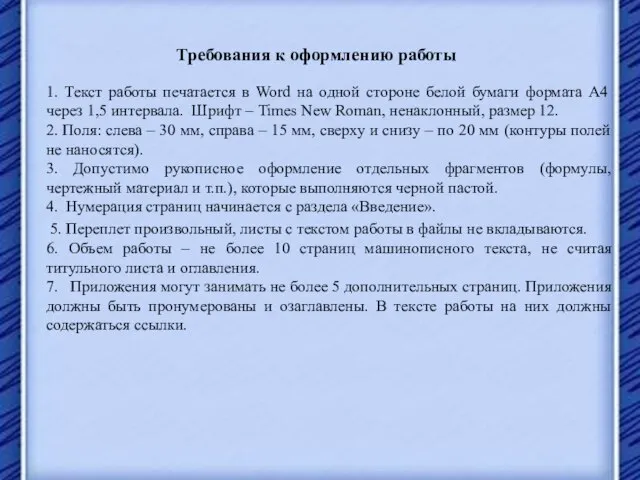 Требования к оформлению работы 1. Текст работы печатается в Word на