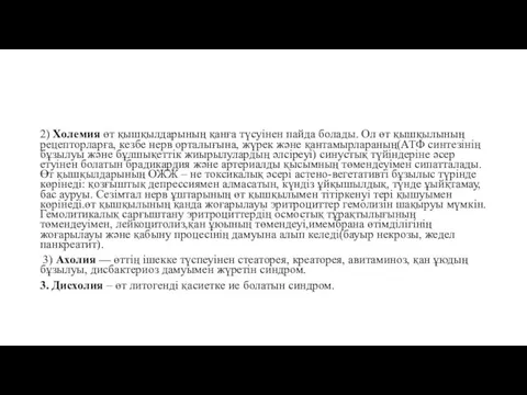 2) Холемия өт қышқылдарының қанға түсуінен пайда болады. Ол өт қышқылының