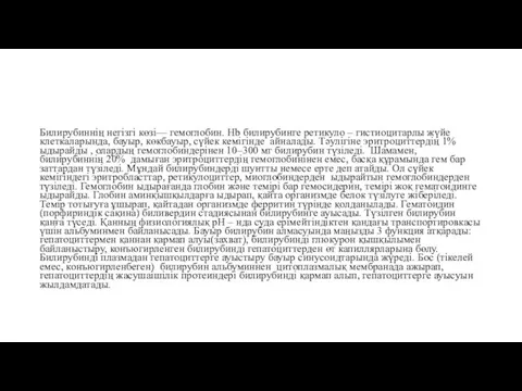 Билирубиннің негізгі көзі— гемоглобин. Hb билирубинге ретикуло – гистиоцитарлы жүйе клеткаларында,