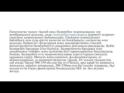 Гепатоцитке түскен тікелей емес билирубин эндоплазмалық тор мембранасына ауысады, онда глюкуронилтрансфераза