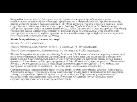 Билирубин ішекке түседі, бактериальды дегидрогеназ әсерінен мезобилиноген және уробилиноген денешіктеріне айналады