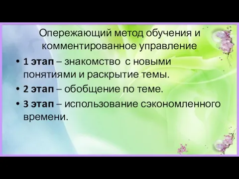 Опережающий метод обучения и комментированное управление 1 этап – знакомство с