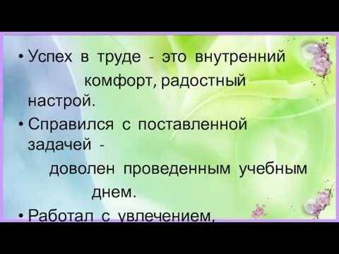 Успех в труде - это внутренний комфорт, радостный настрой. Справился с