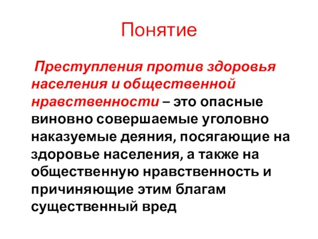 Понятие Преступления против здоровья населения и общественной нравственности – это опасные