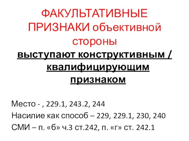 ФАКУЛЬТАТИВНЫЕ ПРИЗНАКИ объективной стороны выступают конструктивным / квалифицирующим признаком Место -