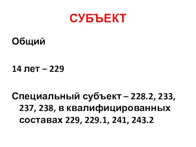 СУБЪЕКТ Общий 14 лет – 229 Специальный субъект – 228.2, 233,