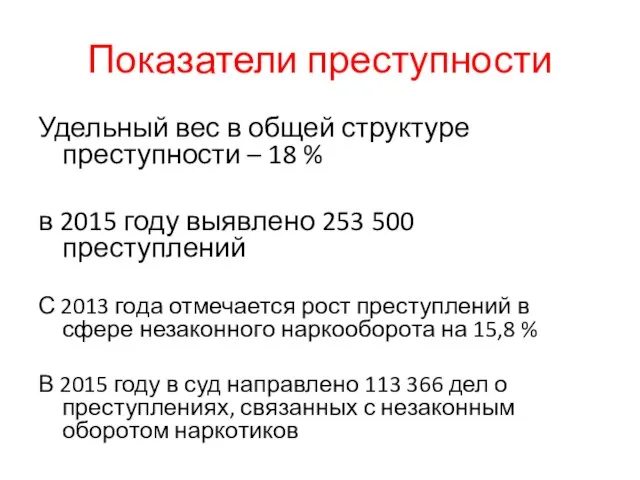 Показатели преступности Удельный вес в общей структуре преступности – 18 %