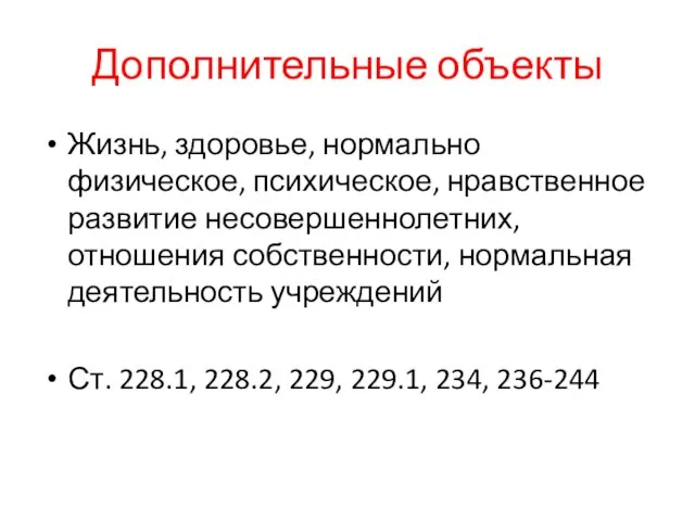 Дополнительные объекты Жизнь, здоровье, нормально физическое, психическое, нравственное развитие несовершеннолетних, отношения