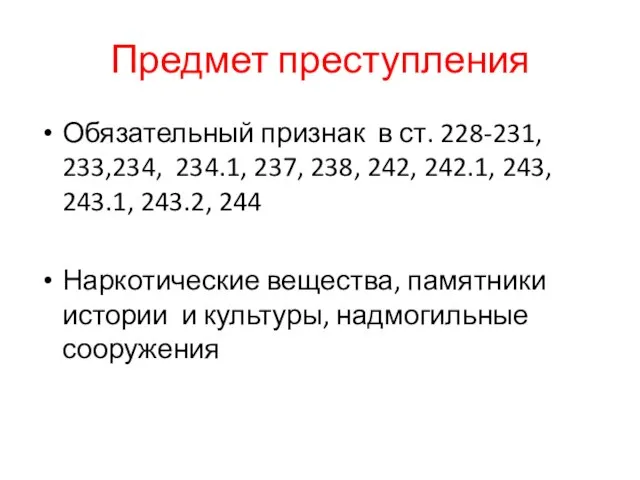 Предмет преступления Обязательный признак в ст. 228-231, 233,234, 234.1, 237, 238,