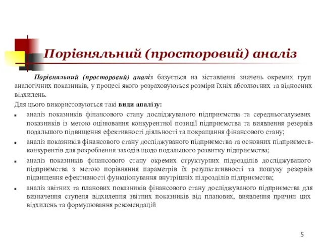 Порівняльний (просторовий) аналіз Порівняльний (просторовий) аналіз базується на зіставленні значень окремих