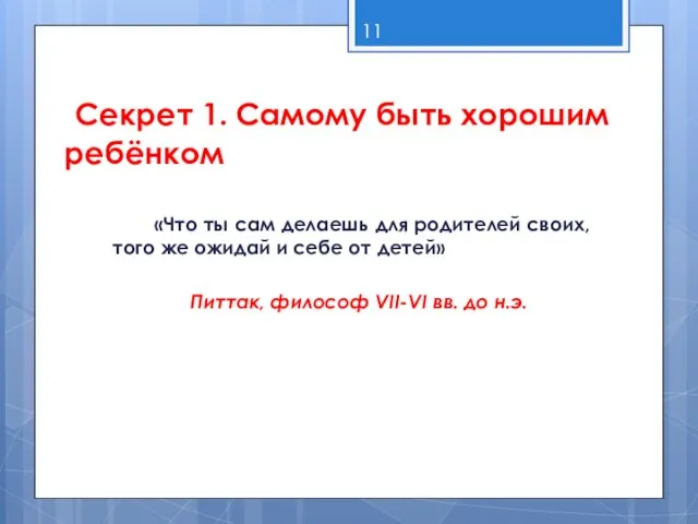 Секрет 1. Самому быть хорошим ребёнком «Что ты сам делаешь для