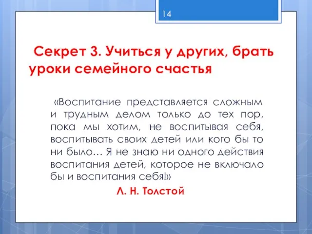 Секрет 3. Учиться у других, брать уроки семейного счастья «Воспитание представляется